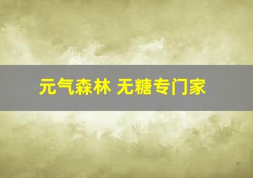 元气森林 无糖专门家